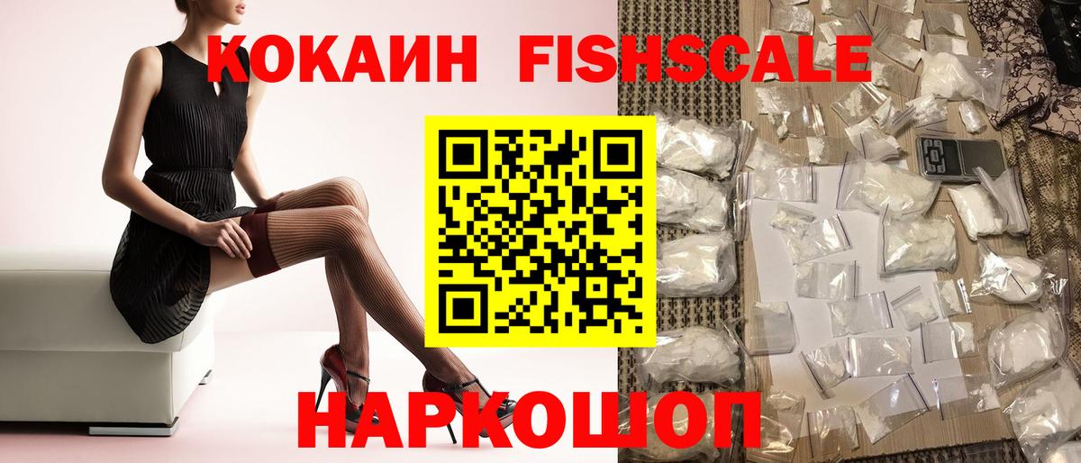 КОКАИН Fish Scale Зеленокумск